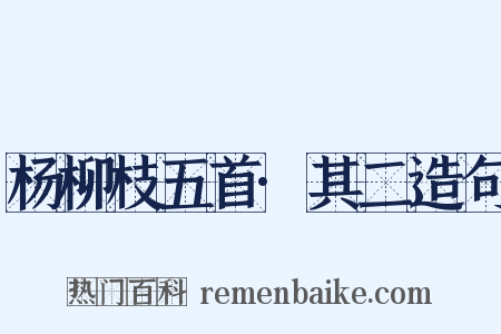 杨柳枝五首·其二造句是什么意思的图片